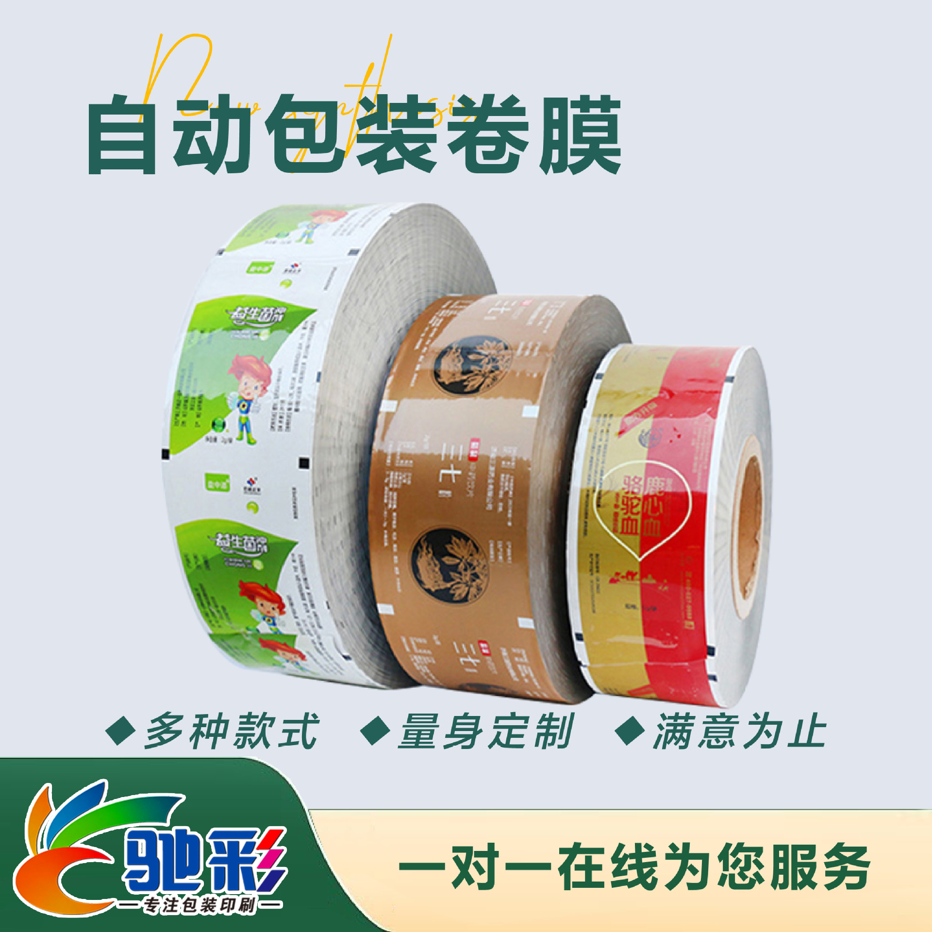 自動包(bāo)裝卷膜